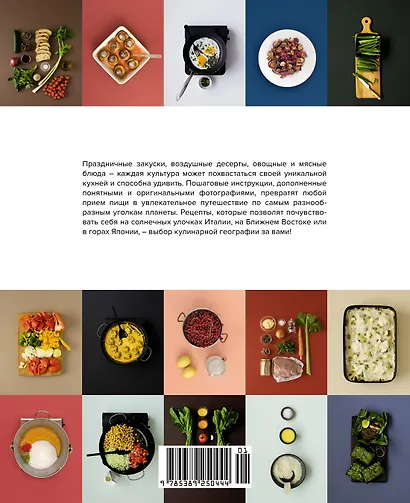 Мировая кухня. 500 блюд со всего света, 3000 уникальных фотографий - фото 2