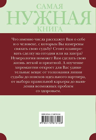 Самая нужная книга определения будущего. Нумерология и хиромантия - фото 2
