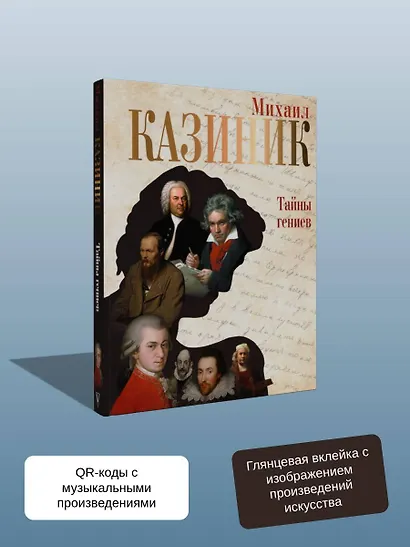 Тайны гениев - фото 7