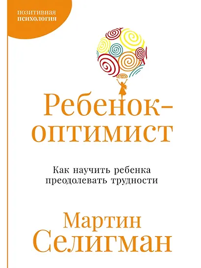Ребенок-оптимист: Как научить ребенка преодолевать трудности - фото 1