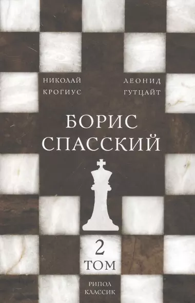 Борис Спасский. Т. 2 - фото 1