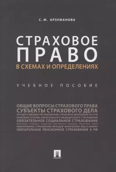 Страховое право в схемах и определениях.Уч. пос..-М.:Проспект,2019. - фото 1