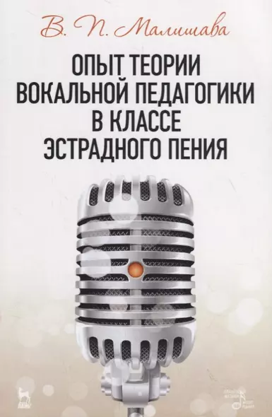 Опыт теории вокальной педагогики в классе эстрадного пения. Учебное пособие - фото 1