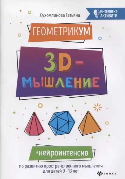 ГеометрикУМ: 3D-мышление - фото 1