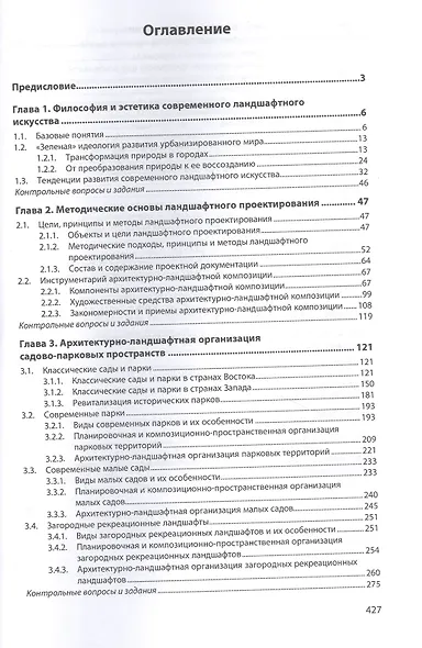 Искусство ландшафтной архитектуры и дизайна. Учебное пособие - фото 2