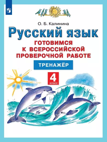 Русский язык. 4 класс. Готовимся к Всероссийской проверочной работе. Тренажер - фото 1