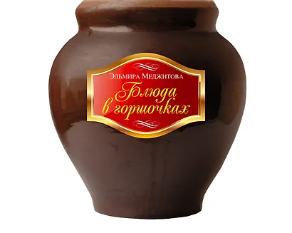 Блюда в горшочках - фото 1