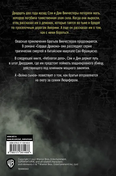 Сверхъестественное. Сердце Дракона. Неблагое дело. Война сынов - фото 2