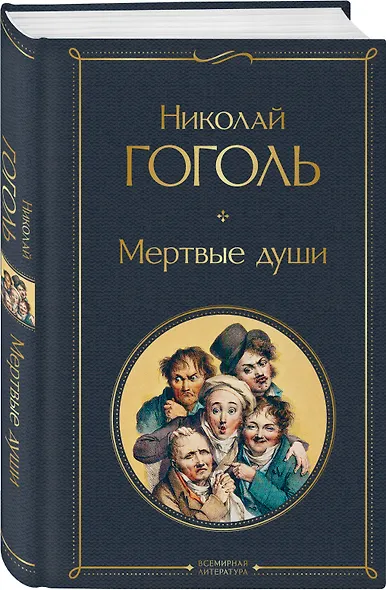 Мертвые души - фото 3