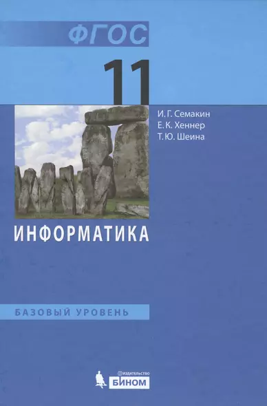 Информатика. 11 класс. Базовый уровень - фото 1