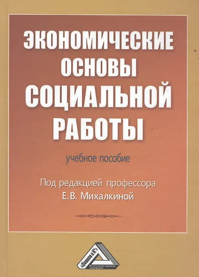 Экономические основы социальной работы: Учебное пособие - фото 1