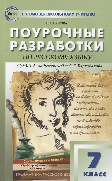 Поурочные разработки по русскому языку. 7 класс: пособие для учителя - фото 1