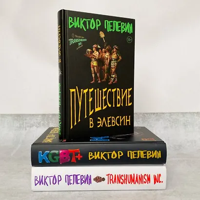 Корпорация Пелевина Transhumanism inc. (комплект из 3-х книг: Transhumanism inc. KGBT+ Путешествие в Элевсин) - фото 7