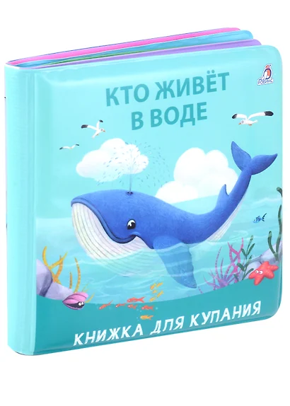 Книжка для купания "Кто живет в воде" - фото 1