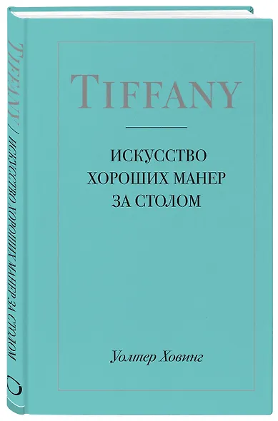 Tiffany. Искусство хороших манер за столом - фото 3