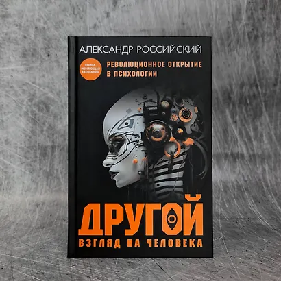 Другой взгляд на человека. Книга, меняющая сознание. Революционное открытие в мире психологии - фото 8