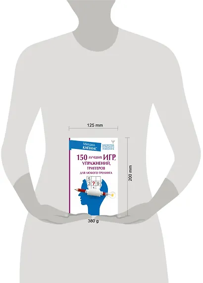 150 лучших игр, упражнений, триггеров для любого тренинга - фото 3