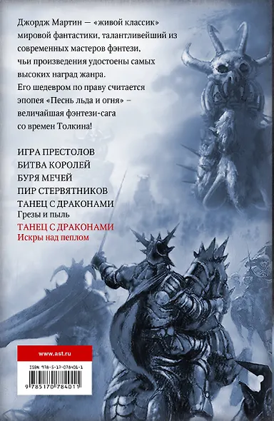 Танец с драконами. Искры над пеплом - фото 2