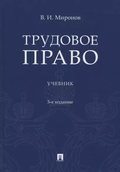 Трудовое право. Учебник - фото 1