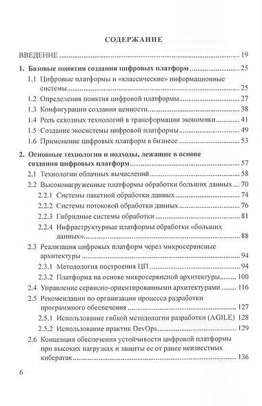Цифровые платформы. Методологии. Применение в бизнесе. Коллективная монография - фото 2