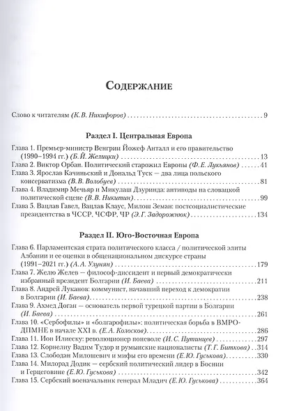 Новая элита в странах Центральной и Юго-Восточной Европы. Политические портреты конец ХХ - начало ХХI в. - фото 2