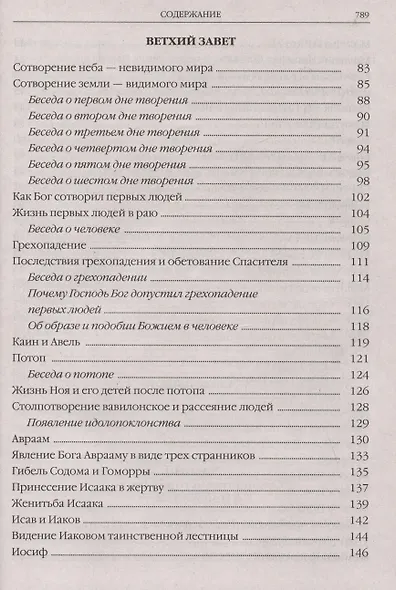 Закон Божий в изложении протоиерея Серафима Слободского с краткими комментариями святых отцов - фото 4