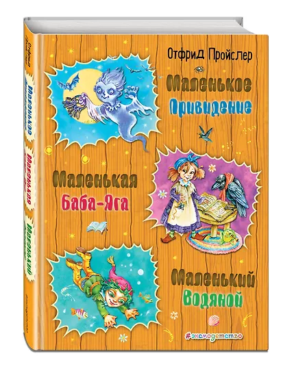 Маленькая Баба-Яга. Маленький Водяной. Маленькое Привидение - фото 3
