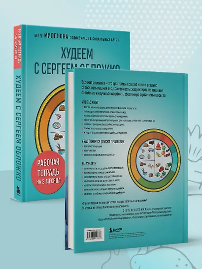Худеем с Сергеем Обложко. Рабочая тетрадь на 3 месяца - фото 10
