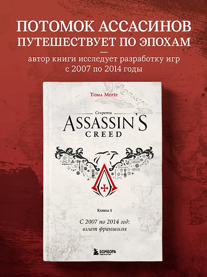 Секреты Assassin's Creed. Книга 1. С 2007 по 2014 год: взлет франшизы - фото 4