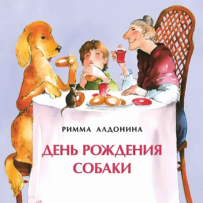 День рождения собаки - фото 1