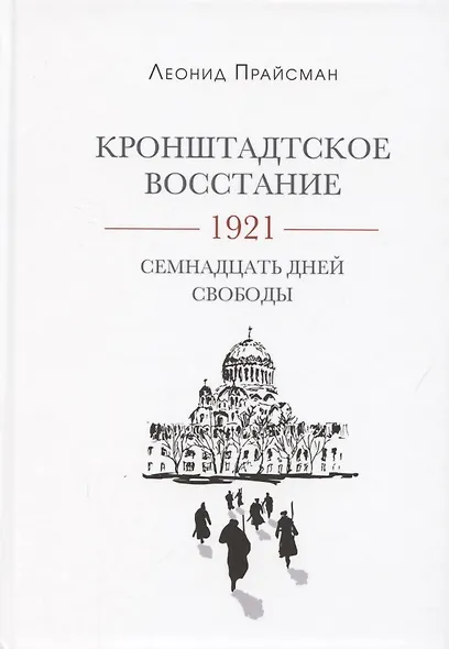 Кронштадтское восстание. 1921. Семнадцать дней свободы - фото 1