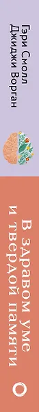 В здравом уме и твердой памяти. Программа профилактики болезни Альцгеймера - фото 5