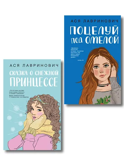 Комплект из двух книг: Поцелуй под омелой + Сказка о снежной принцессе - фото 1