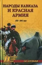 Народы Кавказа и Красная армия - фото 1