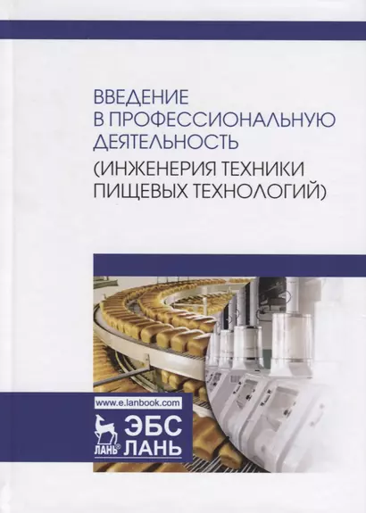 Введение в профессиональную деятельность (Инженерия техники пищевых технологий). Учебник - фото 1