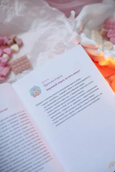 Год внимания к себе. 365 практик, которые сделают хороший отдых частью жизни - фото 10