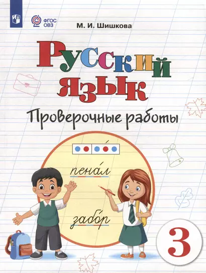 Русский язык. 3 класс. Проверочные работы (для обучающихся с интеллектуальными нарушениями) - фото 1