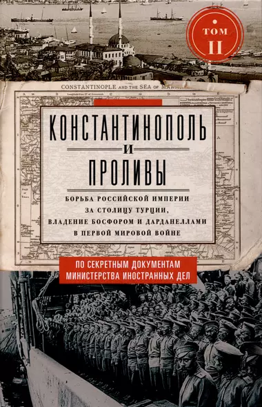 Константинополь и Проливы. Борьба Российской империи за столицу Турции, владение Босфором и Дарданеллами в Первой мировой войне. В 2 томах. Том II - фото 1