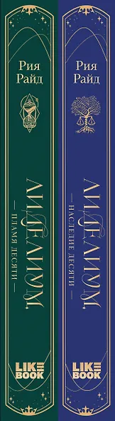 Комплект из 2 книг: Лиделиум. Наследие Десяти (#1) + Лиделиум. Пламя Десяти (#2) - фото 6