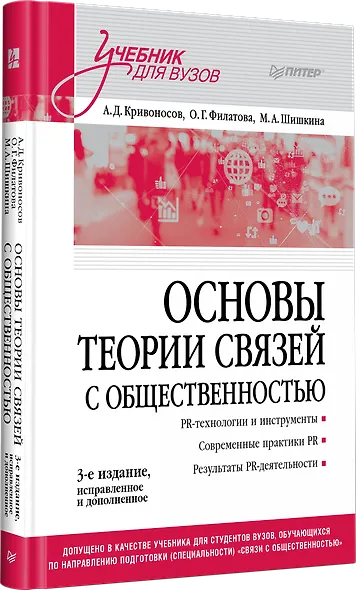 Основы теории связей с общественностью. Учебник для вузов - фото 3