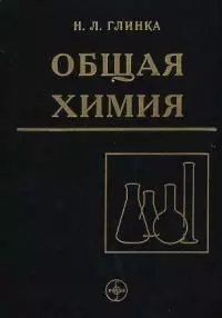 Общая химия. Учебное пособие для вузов - 30 изд., испр. - фото 1