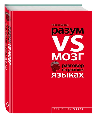 Разум VS Мозг. Разговор на разных языках - фото 3