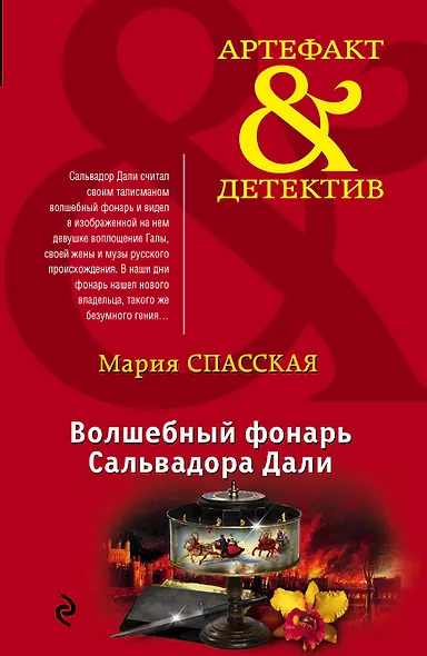 Волшебный фонарь Сальвадора Дали - фото 1
