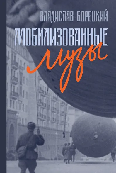 Мобилизованные музы - фото 1