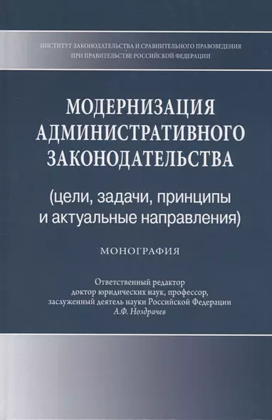 Модернизация административного законодательства (цели, задачи, принципы и актуальные направления). Монография - фото 1