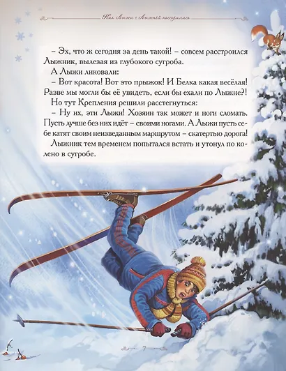 Добрые сказки о простых вещах. Как Лыжи с Лыжнёй поссорились - фото 2