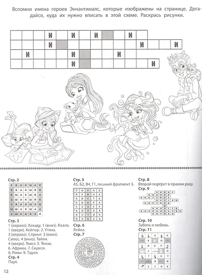 Энчантималс. Головоломки. Кроссворды. Лабиринты - фото 2