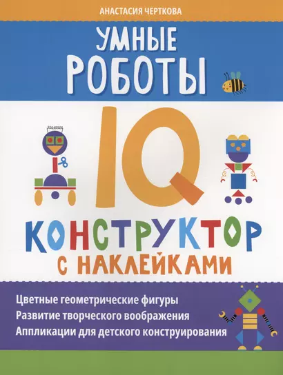 Умные роботы: IQ-конструктор с наклейками - фото 1