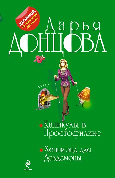 Каникулы в Простофилино.  Хеппи-энд для Дездемоны: романы - фото 1