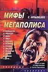 Мифы мегаполиса - фото 1